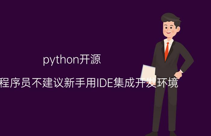 python开源 许多老程序员不建议新手用IDE集成开发环境，而是用编辑器＋编译器，用命令行编译，这个怎么看？